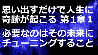 「思い出す」だけで、人生に奇跡が起こる第1章：想像できることは、未来のどこかに存在している1  ダニエル・バレット、ジョー・ヴィターレ著【成功　願望実現　引き寄せ　スピリチュアル】