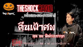 คืนเฝ้าศพ คุณ นพ สิงห์รถบรรทุก l TheShock13