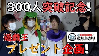 [祝]チャンネル登録者300人突破記念!初のプレゼント企画を実施いたします![#低辺YouTuberの成り上がり]