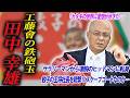 【会社員から凄腕のヒットマンに】異例の経歴を持つヤクザ・工藤會 田中幸雄