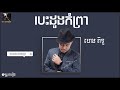 បេះដូងកំព្រា ហេង ពិទូ