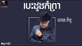 បេះដូងកំព្រា - (ហេង ពិទូ)