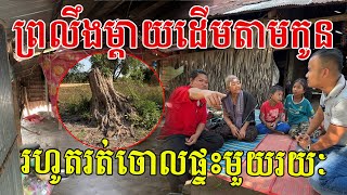 ម្តាយដើមតាមកូនជាប់រហូត នៅមិនកើតក៏សម្រេចទុកផ្ទះចោលមួយរយៈ អរគុណបងប្អូនដែលស្រលាញ់ក្មួយៗ