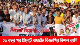 ১৫ বছর পর সিলেটে বাধাহীন বিএনপির বিশাল র‌্যালি || বিএনপির সমাবেশ || BNP || Sylhet BNP | Banglaviewtv