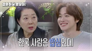 ＂한국 사람은 밥심인데＂ 입맛이 변한 박상남..? [결혼하자 맹꽁아!/My Merry Marriage] | KBS 241226 방송