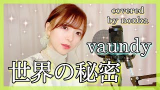 ハスキーボイス女性が歌う『世界の秘密/vaundy』女性キー(+３)【フル歌詞字幕/フルカバー】covered by nonka