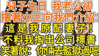 兒子生日，我老公卻摟著小三向我們介紹：這是我原配妻子！不料我掏出公司標書！笑著說：你倆去監獄過日子吧！#落日溫情#中老年幸福人生#幸福生活#幸福人生#中老年生活#為人處世#生活經驗#情感故事