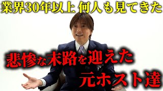 ホスト引退後に不幸になる人と幸せになれる人の違い。