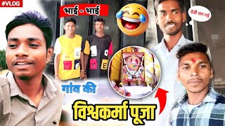 CM राइस School हाथीतारा निवास में हमारी विश्वकर्मा पूजा - Hathitara Niwas - Lavkush Bhavedi Vlogs