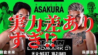 朝倉未来vs  萩原京平【勝敗予想】実力差ありすぎ問題は本当か