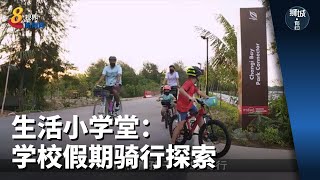 狮城有约 | 生活小学堂：学校假期骑行探索