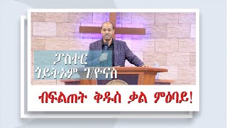 19th ANNIVERSARY CONFERENCE // ሻሎም ወሓዚ ህይወት ቤ/ክ ኡጋንዳ //22-11-2024// ብፍልጠት ቅዱስ ቃል ምዕባይ//ፓ/ር ጎይትኦም