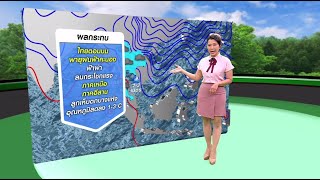 #ลมฟ้าอากาศ : เตือนไทยตอนบนระวังพายุฝนฟ้าคะนอง เหนือ-อีสาน อุณหภูมิลด