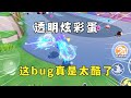 蛋仔派对：透明炫彩蛋，这个bug真是太酷了