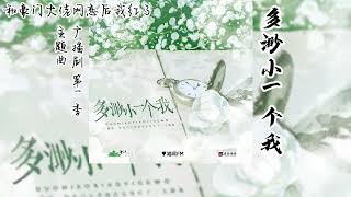 山柚子原著《和豪门大佬网恋后我红了》广播剧 第一季 主题曲《多渺小一个我》