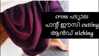 Dhothi പാന്റ് കട്ടിങ് and സ്റ്റിച്ചിങ് /ഈസി മെത്തേഡ്