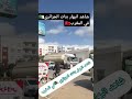 شاهد انبهار بنات الجزائري🇩🇿😍 في المغرب🇲🇦