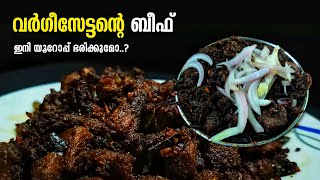 Kerala Special Beef to Europe | വർഗീസേട്ടന്റെ ബീഫ് ഇനി യൂറോപ്പ് ഭരിക്കുമോ | Street Food | Thrissur |