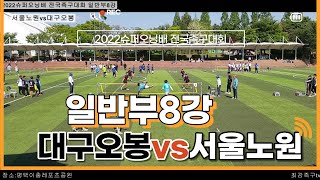 2022슈퍼오닝배 전국족구대회 일반부8강 서울노원vs대구오봉