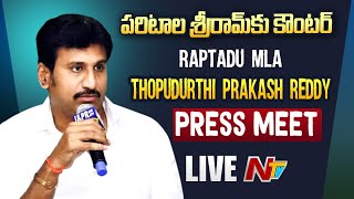 YCP MLA Prakash Reddy Counter to Paritala Sriram Live | Ntv LIve