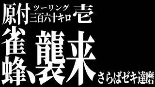 【ななまる日記】原付360ツーリング　1　十石峠で雀蜂襲来！さらばゼキ達磨