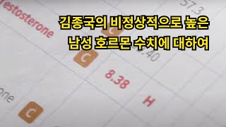 김종국씨의 비정상적으로 높은 남성호르몬 수치에 대하여