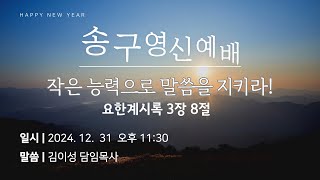 작은 능력으로 말씀을 지키라!ㅣ송구영신예배ㅣ2024. 12. 31ㅣ연제로교회