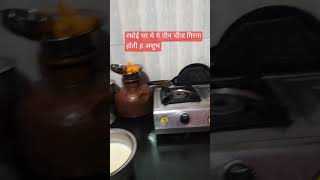 रसोई घर मे ये तीन चीज गिरना होती ह आशुभ#vastutips #shortvideo #subscribe