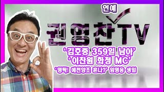 [권영찬 연예TV] '김호중 359일 남아' '이찬원 화청 MC' '영탁! 예천양조 혼나?' 임영웅 생일