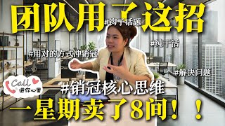 团队用了这三招一星期卖了 8 间 | Project Agent 一定要注意的事 | Call 进你心里