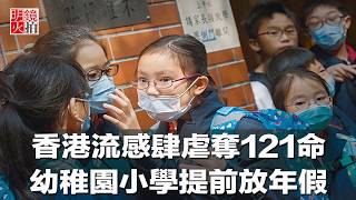 香港流感肆虐奪121命，幼稚園小學提前放年假（《新聞時時報》2018年2月7日）