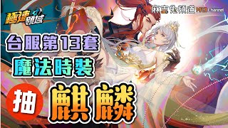 【Garena極速領域】實測抽神獸套裝『麒麟』｜台服第十三套魔法時裝⚡️🔥視覺衝擊登場【麻吉兔】