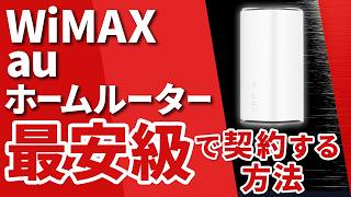 【最新版】契約前に必ず見て！WiMAXとauのホームルーターを最安級で契約する方法！【カシモWiMAX】【BIGLOBE WiMAX】