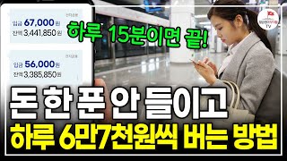 하루 15분 글써서 매일 6만 7천원 버는 방법. 월급만으론 답 없다면 '이렇게' 자동수익 만드세요. (네이버 블로그 수익화 전문가 | 빛난다 2부)