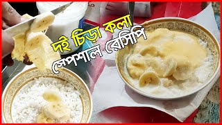 দই চিড়া কলা দিয়ে ইফতারে স্পেশাল রেসিপি | রাসেল ভাই । Rasel Bhai