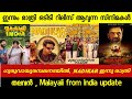 OTT Release Updates| Malayalam OTT|Nadikar|Guruvayoor Ambalanadayil|Malayali From India OTT Updates