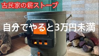 薪ストーブを自宅に設置　超破格２万５千円でDIY  【古民家リノベーション】