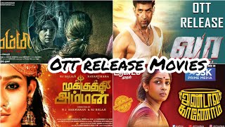 OTT Release Movies | Mummy Save Me | Andava Kaanom | Vaa Deal | Mukkuthi Amman | Cinema Nadhi |