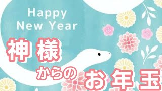 神様からのお年玉🧧今年あなた様へ贈られる神様からのギフト🎁🍀💐確かめてみて❗️👼✨【期間2025年1月1日～12月31日】