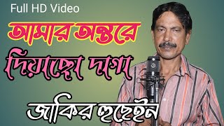 Amar ontore diyaso dhaga|আমার অন্তরে দিয়াছো দাগা | Biched Gaan| Jakir Boyati | Jakir Hussain