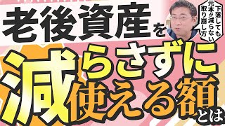【出口戦略】4%ルールは本当に安全？老後資産を減らさないための取り崩し戦略【FIREも必見】【きになるマネーセンス760】