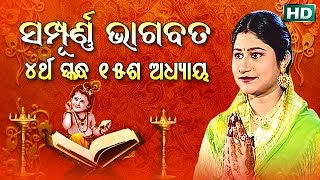 ଚତୁର୍ଥ ସ୍କନ୍ଧ (ଅଧ୍ୟାୟ-୧୫) || ଓଡିଆ ଭାଗବତ || 4th Skandha (Adhyaya-15) Odia Bhagabata || Namita Agrawal