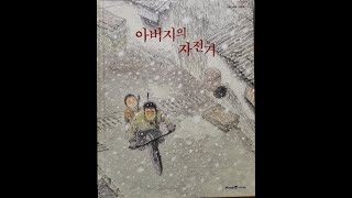 지식큐레이터 차현정과 함께 읽고 느끼는 그림책 - 아버지의 자전거\