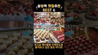 [강남] 삼성역 맛집추천 BEST 6