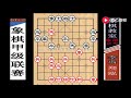 【象棋教室】2018“象甲”过宫炮：郑特大“逆天神剑”仅22步成杀