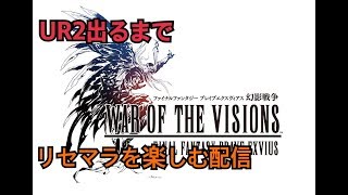 【FFBE 幻影戦争#001】本日配信開始！サービス開始から無課金（予定）で遊び倒す配信