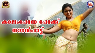 കാലം പോയ പോക്ക് | nadanpattukal malayalam | folk songs |