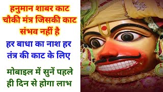 Hanuman Shabar Kaat Chauki Mantra Krega Har Tantra Ki Kaat