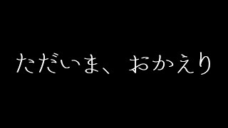 ただいま、おかえり / EZ4U