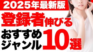 【たった1ヶ月で1万人超え】2025年YouTubeで登録者が伸びやすいジャンルTOP10！最新トレンドを紹介します